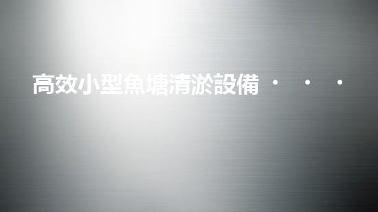 高效小型魚塘清淤設備，輕松維護水環(huán)境